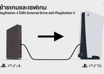 วิธีการย้ายเกมและเซฟเกมจากเครื่อง PlayStation 4 ไปยัง External Drive ของ PlayStation 5