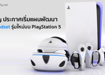 Sony ประกาศเริ่มแผนพัฒนา VR Headset รุ่นใหม่บน PlayStation 5 ที่เพิ่มขอบเขตการมองเห็น ความละเอียดภาพสูงขึ้น และเชื่อมต่อด้วยสายเดียวไม่เกะกะ