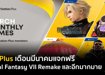 PlayStation Plus แจกฟรี!! เกม Final Fantasy 7 Remake และ Maquette เกมฟรีเครื่อง PlayStation 5 เริ่มวันที่ 2 มีนาคมนี้