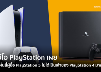 ซีอีโอ PlayStation เผย หนึ่งในสี่ของผู้ซื้อ PlayStation 5 นั้นไม่ได้เป็นเจ้าของ PlayStation 4 มาก่อน