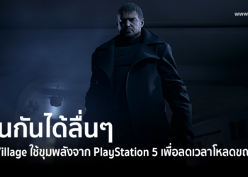 Resident Evil Village ใช้ขุมพลังจาก PlayStation 5 เพื่อลดเวลาการโหลดทรัพยากรขณะเล่น