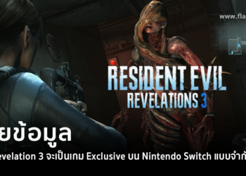 Resident Evil Revelation 3 จะเป็นเกม Exclusive บน Nintendo Switch แบบจำกัดเวลา