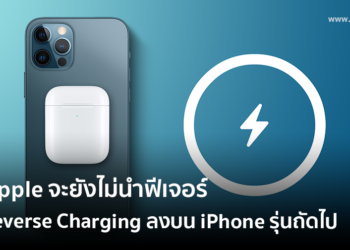 Apple จะยังไม่นำฟีเจอร์ Reverse Charging ลงบน iPhone รุ่นถัดไป