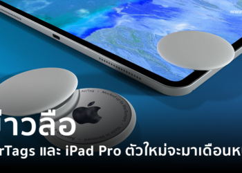 ข่าวลือ วงในเผย AirTags และ iPad Pro ตัวใหม่จะมาเดือนหน้า