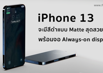 iPhone 13 จะมีสีดำ Matte สุดสวยพร้อมจอ Always-on display