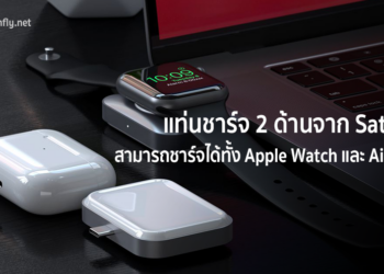 มี 2 ด้าน! แท่นชาร์จจาก Satechi สามารถสลับด้านชาร์จได้ทั้ง Apple Watch และ AirPods