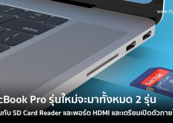 MacBook Pro รุ่นใหม่จะมาทั้งหมด 2 รุ่นพร้อมกับ SD Card Reader และพอร์ต HDMI และเตรียมเปิดตัวภายในปีนี้