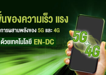 AIS เปิดให้บริการ EN-DC เทคโนโลยีรวมความเร็ว 4G+5G เข้าด้วยกัน แรงแบบสุดๆ สมาร์ทโฟนรุ่นไหนใช้ได้มาดูเลย