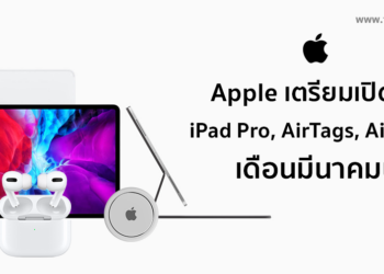 มีนาคมนี้ Apple เตรียมเปิดตัว iPad Pro, Airtags และ Airpods รุ่นใหม่
