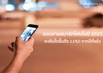 ยอดขายสมาร์ทโฟนในปี 2021 จะเติบโตขึ้นถึง 11%!