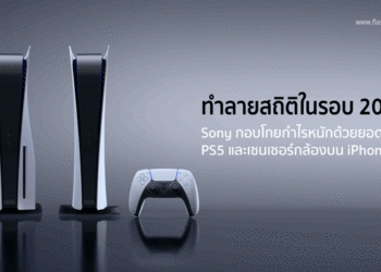 ทำลายสถิติในรอบ 20 ปี! Sony กอบโกยกำไรหนักด้วยยอดขาย PS5 และเซนเซอร์กล้องบน iPhone