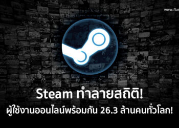 Steam ทำลายสถิติ! ผู้ใช้งานออนไลน์พร้อมกันถึง 26.3 ล้านคนทั่วโลก!