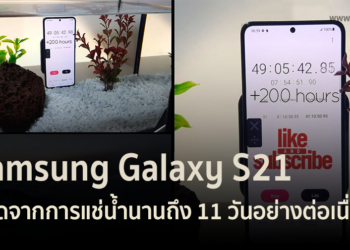 Samsung Galaxy S21 รอดจากการแช่น้ำนานถึง 11 วัน!!