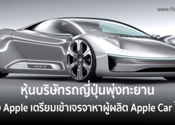 หุ้นบริษัทรถประเทศญี่ปุ่นพุ่งทะยาน! หลัง Apple เตรียมเข้าเจรจาหาผู้ผลิตรถยนต์ไฟฟ้า Apple Car ใหม่