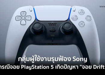 กลุ่มผู้ใช้งานรุมฟ้อง Sony กรณีจอย PlayStation 5 เกิดปัญหา “จอย Drift” จอยเดินเอง