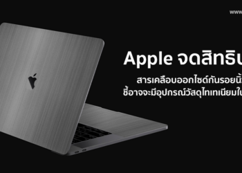 Apple จดสิทธิบัตรสารเคลือบออกไซด์กันรอยนิ้วมือ ชี้อาจจะมี iPhone, iPad, MacBook และ Apple Watch วัสดุไทเทเนียมในอนาคต