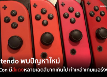 Nintendo พบปัญหาใหม่ Joy-Con มีสีแดงหลายเฉดสีมากเกินไป ทำเหล่าเกมเมอร์งงงวย