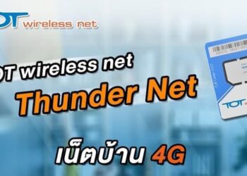 TOT เปิดตัวแพ็กเกจใหม่ Thunder Net จ่าย 999 บาทเล่นเน็ต 4G ไม่อั้นใช้ได้นาน 1 ปี