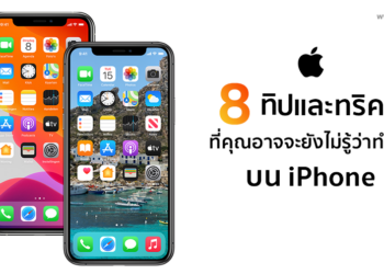 8 ทริปและทริคสุดเด็ดที่คุณอาจจะยังไม่รู้ว่าทำได้บน iPhone