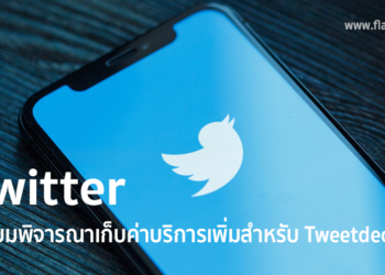 Twitter เตรียมพิจารณาเก็บค่าบริการเพิ่มสำหรับ Tweetdeck