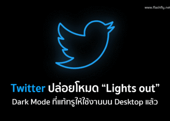 Twitter ปล่อยโหมด “Lights out” Dark Mode ที่แท้ทรูให้ได้ใช้บน Desktop แล้ว