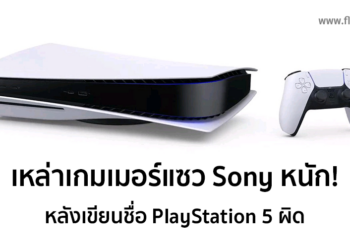 เหล่าเกมเมอร์แซว Sony หนักหลังเขียนชื่อ PlayStation 5 ผิด