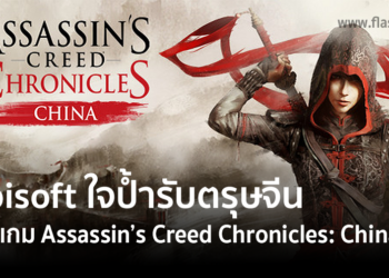 Ubisoft ใจป้ำ! แจกฟรีเกม Assassin’s Creed Chronicles: China ต้อนรับวันตรุษจีน