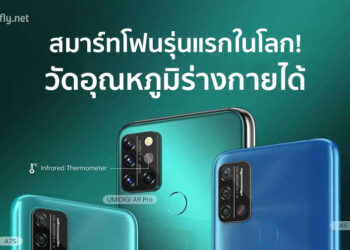 นี่คือสมาร์ทโฟนรุ่นแรกในโลกที่มาพร้อมอินฟาเรดวัดอุณหภูมิร่างกายได้ ราคาราว 3,600 บาท