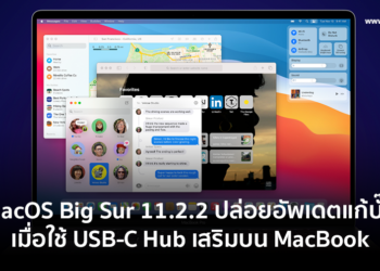 macOS Big Sur 11.2.2 ปล่อยอัพเดตแก้บั๊คเมื่อใช้ USB-C Hub เสริมบน MacBook