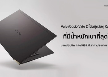 เบาที่สุดในโลก!! Vaio เปิดตัว Vaio Z โน๊ตบุ๊คที่ใช้วัสดุ Carbon Fiber มาพร้อมกับชิพ Intel ซีรีส์ H น้ำหนักเพียง 1 กิโลกรัม ราคาเริ่มต้นประมาณ 107,000 บาท