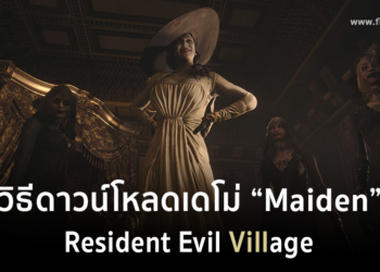 วิธีดาวน์โหลด Maiden เดโมเกม Resident Evil Village ภาคใหม่ล่าสุดบนเครื่อง PlayStation 5