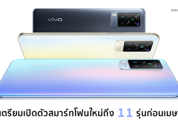 Vivo เตรียมเปิดตัวสมาร์ทโฟนใหม่ถึง 11 รุ่นรวมถึง Vivo X60, X50 และ V21 ก่อนเมษายนนี้