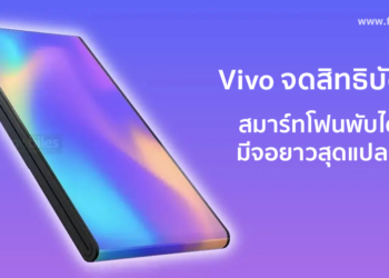Vivo จดสิทธิบัตรสมาร์ทโฟนพับได้ที่มีดีไซน์จอยาวสุดแปลก