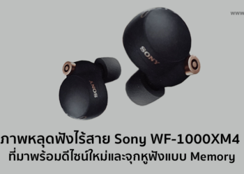 ภาพหลุดตัวจริงหูฟังไร้สาย Sony WF-1000XM4 ที่มาพร้อมดีไซน์ใหม่และจุกหูฟังแบบ Memory