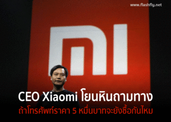 ซีอีโอ Xiaomi โยนหินถามทาง ถ้ามือถือราคา 50,000 บาทจะยังซื้อกันไหม