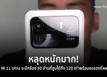 คลิปหลุดเผย Xiaomi Mi 11 Ultra มาพร้อมกับกล้อง 50 ล้านพิกเซลที่ซูมได้ถึง 120 เท่าพร้อมจอรองที่แผงกล้อง