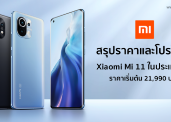สรุปราคาและโปรโมชั่น Mi 11 อย่างเป็นทางการในประเทศไทยเริ่มต้น 21,990 บาท เริ่มเปิดจองเที่ยงคืนวันนี้รับฟรี ชุด Smart Home มูลค่ากว่า 19,990 บาท จำนวนจำกัด