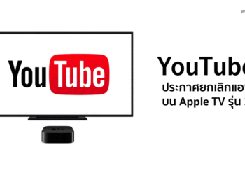 YouTube ประกาศยกเลิกแอพบน Apple TV รุ่น 3