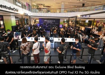 กระแสตอบรับล้นหลาม! กับรอบ Exclusive Blind Booking  สัมผัสสมาร์ทโฟนแฟล็กชิพที่สุดแห่งพันล้านสี OPPO Find X3 Pro 5G ก่อนใคร  พร้อมเปิดพรีออเดอร์ถึงวันที่ 2 เม.ย. นี้!
