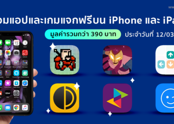ด่วน!! รวมแอปและเกมลดราคาแจกฟรีบน iPhone และ iPad ประจำวันที่ 12 มี.ค. 2564 มูลค่ากว่า 390 บาท