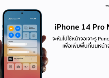 iPhone 14 Pro Max จะหันไปใช้หน้าจอแบบเจาะรู Punch-Hole แทนรอยบากเพื่อเพิ่มพื้นที่หน้าจอ