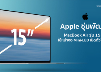 Apple ซุ่มพัฒนา MacBook Air รุ่นใหม่ หน้าจอใหญ่ถึง 15 นิ้วแบบ Mini-LED เปิดตัวช่วงปี 2022