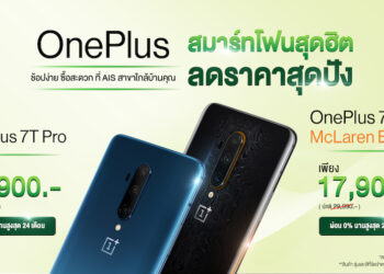 ชี้เป้า!! OnePlus หั่นราคา OnePlus 7T Pro และ OnePlus 7T Pro McLaren Limited Edition เริ่มต้นแค่ 14,900 บาท ผ่อนได้ 0% นาน 24 เดือน