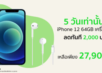 iPhone 12 64GB ลดทันที 2,000 บาท เมื่อซื้อพร้อม EarPods with Lightning Connector หมดเขต 31 มีนาคมนี้