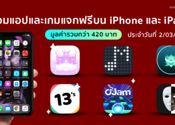 ด่วน!! รวมแอปและเกมลดราคาแจกฟรีบน iPhone และ iPad ประจำวันที่ 2 มี.ค. 2564 มูลค่ากว่า 420 บาท