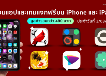 ด่วน!! รวมแอปและเกมลดราคาแจกฟรีบน iPhone และ iPad ประจำวันที่ 3 มี.ค. 2564 มูลค่ากว่า 480 บาท