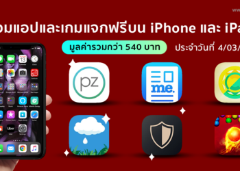 ด่วน!! รวมแอปและเกมลดราคาแจกฟรีบน iPhone และ iPad ประจำวันที่ 4 มี.ค. 2564 มูลค่ากว่า 540 บาท