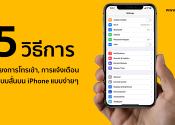 5 วิธีการปิดเสียงการโทรเข้า, การแจ้งเตือนและระบบสั่นบน iPhone แบบง่ายๆ