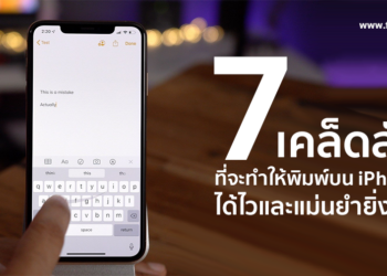 7 เคล็ดลับที่จะทำให้พิมพ์บน iPhone ได้ไวและแม่นยำยิ่งขึ้น