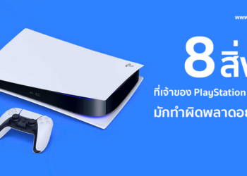 รวม 8 สิ่งที่เจ้าของ PlayStation 5 มือใหม่มักทำผิดพลาดอยู่บ่อยๆ